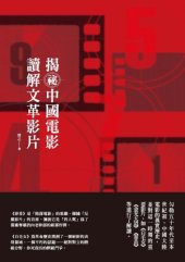 book 揭秘中國電影, 讀解文革影片 /Jie mi Zhongguo dian ying, du jie wen ge ying pian