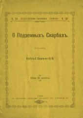 book О По̂дземныхъ Скарбахъ