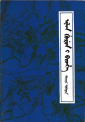 book ilan gurun-i bithe, duici dobton (三国演义 4 锡伯文)