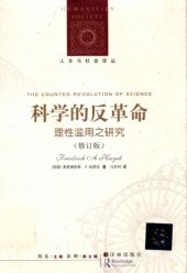 book 科学的反革命：理性滥用之研究（修订版）