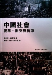 book 中國社會變革、衝突與抗爭 /Zhongguo she hui bian ge, chong tu yu kang zheng