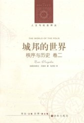 book 城邦的世界（秩序与历史 卷二）