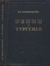 book Репин и Тургенев