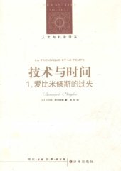 book 技术与时间：1.爱比米修斯的过失