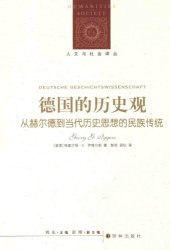 book 德国的历史观：从赫尔德到当代历史思想的民族传统