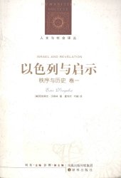 book 以色列与启示（秩序与历史 卷一）