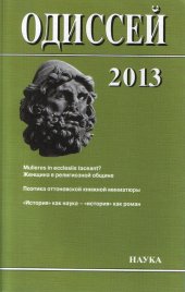 book Женщина в религиозной общине: Запад/Восток