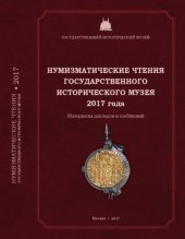 book Нумизматические чтения ГИМ 2017 года