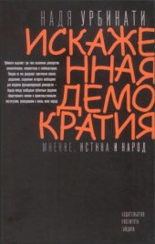 book Искаженная демократия. Мнение, истина и народ