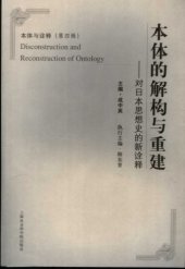 book 本体的解构与重建：对日本思想史的新诠释