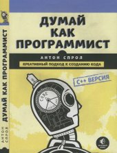 book Думай  как  программист:  креативный  подход  к  созданию  кода