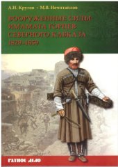 book Вооруженные силы имамата горцев Северного Кавказа : 1829-1859 гг.