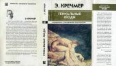 book Гениальные люди