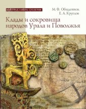 book Клады и сокровища народов Урала и Поволжья: (от древности до наших дней)