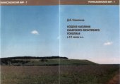 book Оседлое население Самарского лесостепного Поволжья в I-V вв. н.э.