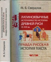 book Латиноязычные источники по истории Древней Руси IХ-ХIII вв. Германия ; "Правда русская : история текста ; избранные статьи