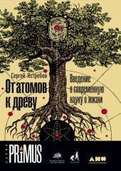 book От атомов к древу: Введение в современную науку о жизни