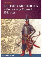 book Взятие Смоленска и битва под Оршей 1514 г.