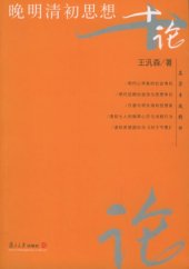 book 晚明清初思想十论