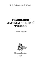 book Уравнения математической физики