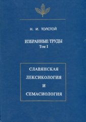 book Избранные труды. Том 1. Славянская лексикология и семасиология.