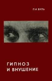 book Гипноз и внушение