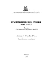 book Нумизматические чтения 2011 года