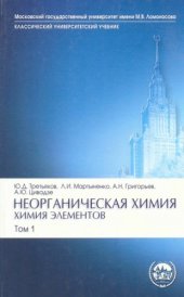 book Неорганическая химия. Химия элементов. Том 1