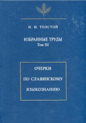 book Избранные труды Т. 3. Очерки по славянскому языкознанию: : : 21 см