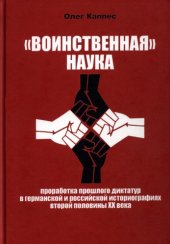 book "Воинственная" наука: проработка прошлого диктатур в германской и российской историографиях второй половины XX века