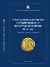 book Нумизматические чтения ГИМ 2016 года