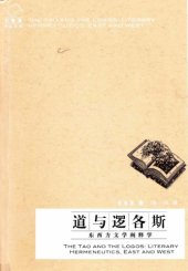 book 道與邏各斯:東西方文學闡釋學