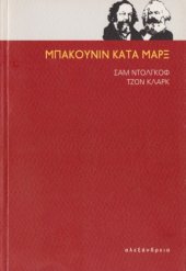 book Μπακούνιν κατά Μαρξ