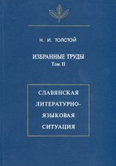 book Избранные труды. Том 2. Славянская литературно-языковая ситуация