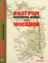 book Разгром немецких войск под Москвой :: Московская операция Западного фронта 16 ноября 1941 года - 31 января 1942 года