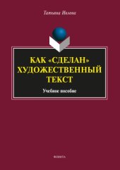 book Как «сделан» художественный текст