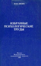 book Избранные психологические труды