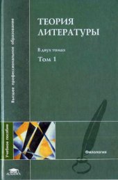 book Теория литературы в двух томах. Том 1. Теория художественного дискурса. Теоретическая поэтика.