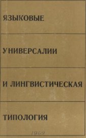 book Языковые универсалии и лингвистическая типология