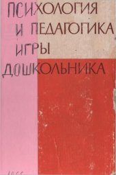 book Психология и педагогика игры дошкольника