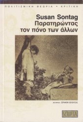 book Παρατηρώντας τον πόνο των άλλων