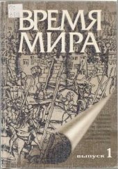 book Время мира. Альманах. Выпуск 1. Историческая макросоциология в XX веке
