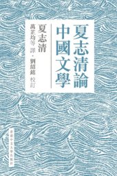 book 夏志清論中國文學 /Xia Zhiqing lun Zhongguo wen xue