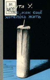 book Боже, как ещё хотелось жить