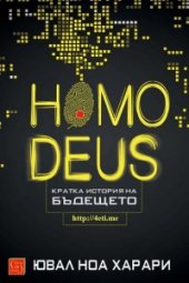 book Homo Deus. Кратка история на Бъдещетo [4eti.me]