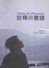 book 詮釋與實踐 = Dialog der phronesis /Quan shi yu shi jian = Dialog der phronesis