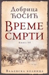 book Vreme smrti - knjiga III: Valjevska bolnica (Vreme smrti, #3)