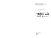 book Национализмы в Средней Азии: в поисках идентичности