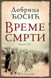 book Vreme smrti - knjiga IV: Izlazak (Vreme smrti, #4)