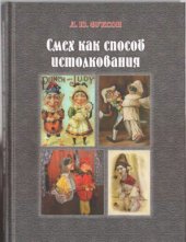 book Смех как способ истолкования